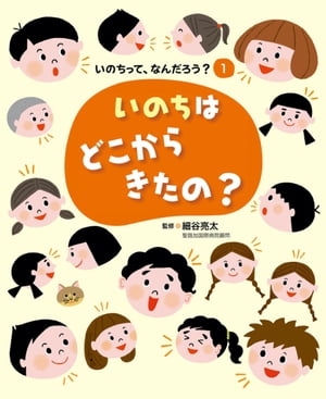 いのちって、なんだろう？（１） いのちはどこからきたの？