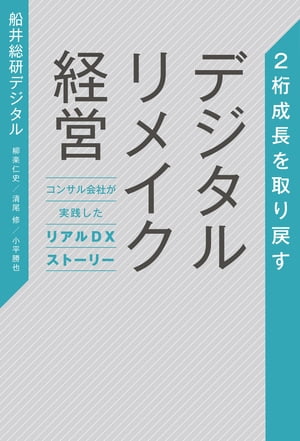 2桁成長を取り戻す デジタルリメイク経営 コンサル会社が実践したリアルDXストーリー【電子書籍】[ 株式会社船井総研デジタル ]