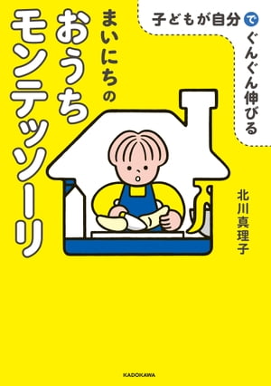 ＜p＞乳幼児の教育法として支持を集める「モンテッソーリ」教育。本書は、そんなモンテッソーリの原則である「子どもの自主性を伸ばし、ひいては知能を伸ばす」ために、日々おうちでできることを写真付きでわかりやすく紹介しています。モンテッソーリアン（モンテッソーリ教師）であり、三人の乳幼児を育てる著者が、ふだんの生活で実際にやっていることが書かれているので、すぐにマネできるのも◎！寝かしつけ・食事・片付け・歯磨き…など、親が悩みがちな生活のあれこれを、スムーズに身につけるためのコツも。0〜6歳の子どもが今日からできる「おうちモンテッソーリ」術が満載です。前作『いちばんていねいな はじめてのおうちモンテッソーリ』と合わせて読むのもおすすめです。＜/p＞画面が切り替わりますので、しばらくお待ち下さい。 ※ご購入は、楽天kobo商品ページからお願いします。※切り替わらない場合は、こちら をクリックして下さい。 ※このページからは注文できません。