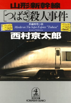 山形新幹線「つばさ」殺人事件【電子書籍】[ 西村京太郎 ]