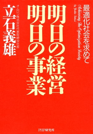 明日の経営 明日の事業 最適化社会を求めて【電子書籍】[ 立石義雄 ]