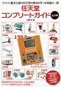 任天堂コンプリートガイド ー玩具編ー【電子書籍】[ 山崎 功 ]