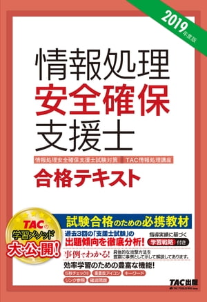 新国家資格！ 2019年度版 情報処理安全確保支援士 合格テキスト（TAC出版）