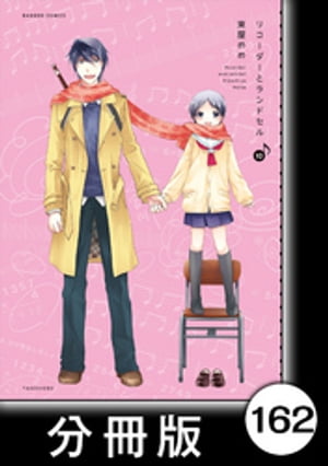 リコーダーとランドセル【分冊版】162【電子書籍】[ 東屋めめ ]