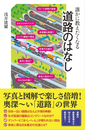 誰かに教えたくなる道路のはなし【電子書籍】[ 浅井 建爾 ]