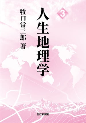 人生地理学 3【電子書籍】[ 牧口常三郎 ]