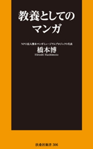 教養としてのマンガ【電子書籍】[ 橋本博 ]