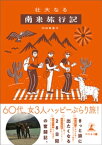 壮大なる南米旅行記【電子書籍】[ 内田真喜子 ]