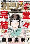 月刊！スピリッツ 2023年8月号（2023年6月27日発売号）【電子書籍】[ 月刊！スピリッツ編集部 ]