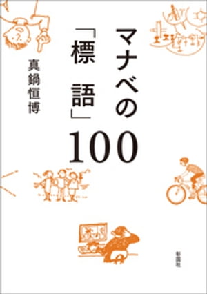 マナベの「標語」100