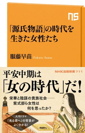 「源氏物語」の時代を生きた女性たち