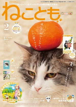 ねこともvol.89(2024年2月号)【電子書籍】 竹本泉