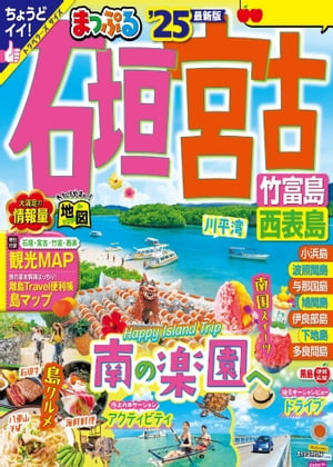 まっぷる 石垣・宮古 竹富島・西表島 25【電子書籍】[ 昭文社 ]