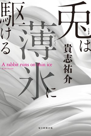 兎は薄氷に駆ける【電子書籍】[ 貴志祐介 ]