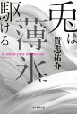 兎は薄氷に駆ける【電子書籍】[ 貴志祐介 ]