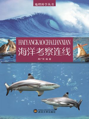 地理科学??：海洋考察??【電子書籍】[ 周广双 ]