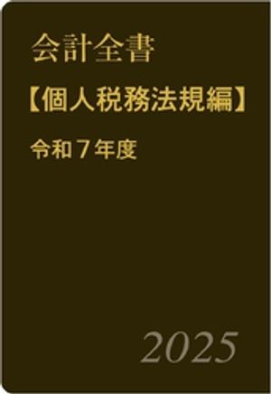 会計全書〈令和7年度〉分冊3．個人税務法規編【電子書籍】[ 斎藤静樹 ]
