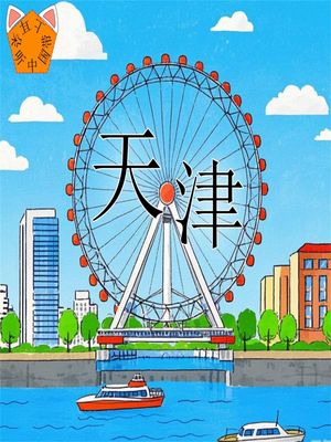 ?上耳?听中国：天津【電子書籍】[ 小泗 ]