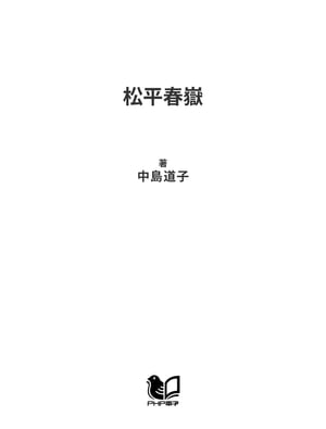 松平春嶽 「幕末四賢侯」と称された名君【電子書籍】[ 中島道子 ]