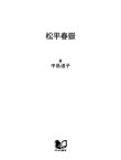 松平春嶽 「幕末四賢侯」と称された名君【電子書籍】[ 中島道子 ]