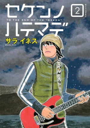 セケンノハテマデ（2）【電子書籍】[ サライネス ]