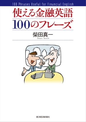 使える金融英語１００のフレーズ