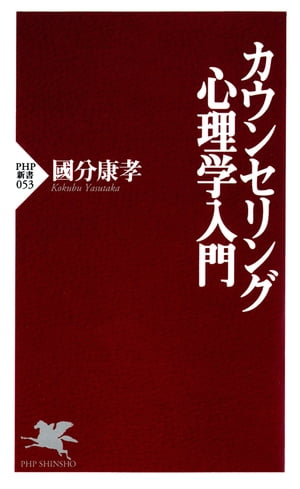 カウンセリング心理学入門