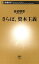 さらば、資本主義（新潮新書）