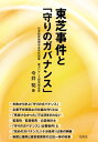 東芝事件と「守りのガバナンス」【電子書籍】[ 今井 祐 ]