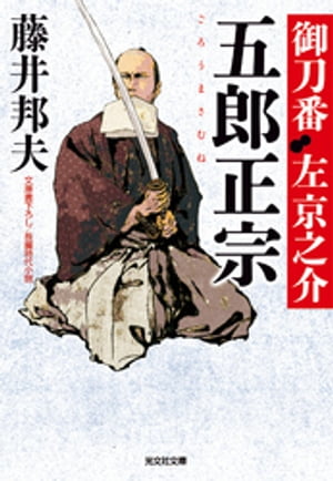 五郎正宗〜御刀番　左京之介（五）〜