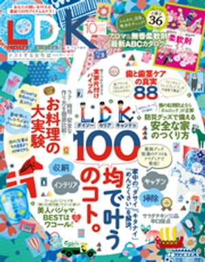 LDK エル・ディー・ケー 2017年10月号【電子書籍】[ LDK編集部 ]