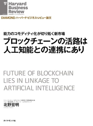 ブロックチェーンの活路は人工知能との連携にあり