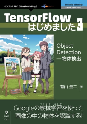 TensorFlowはじめました3 Object Detection ─ 物体検出【電子書籍】 有山 圭二