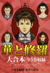 華と修羅　大合本　全5巻収録【電子書籍】[ 井上紀良 ]