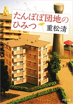 たんぽぽ団地のひみつ（新潮文庫）