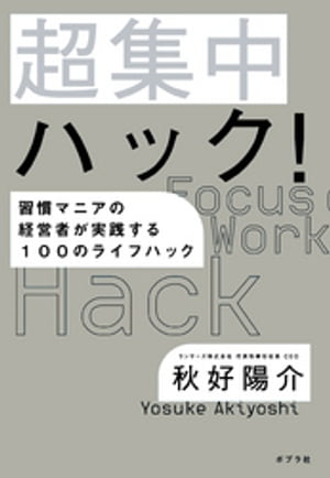 超集中ハック！　習慣マニアの経営者が実践する１００のライフハック