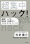 超集中ハック！　習慣マニアの経営者が実践する１００のライフハック