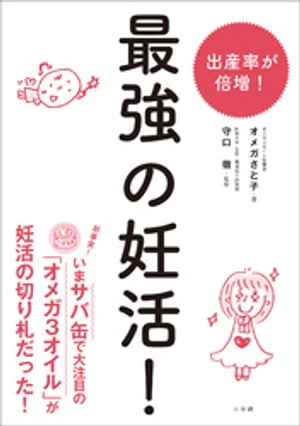 最強の妊活 【電子書籍】[ オメガさと子 ]