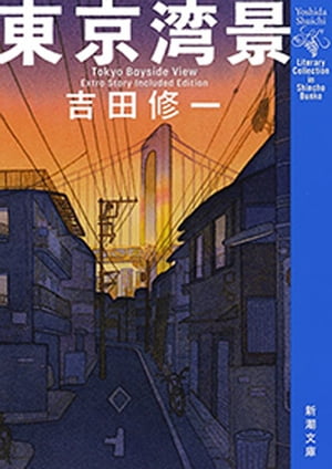 東京湾景（新潮文庫）【電子書籍】[ 吉田修一 ]