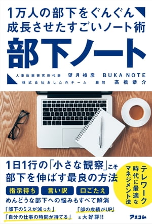 1万人の部下をぐんぐん成長させたすごいノート術 部下ノート