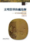 文明世界的魔法師 宋代的巫覡與巫術【電子書籍】[ 王章偉 ]