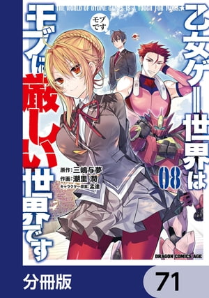 乙女ゲー世界はモブに厳しい世界です【分冊版】　71【電子書籍】[ 潮里　潤 ]