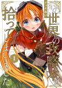 この世界の攻略本を拾ってしまいました 1【電子限定特典付き】【電子書籍】 アッチあい