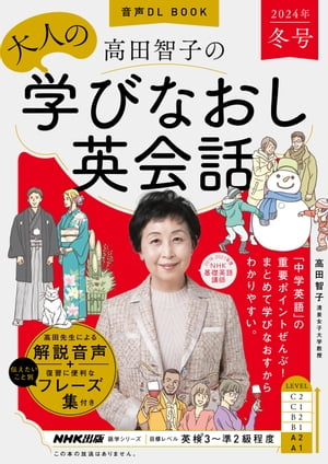 音声DL BOOK　高田智子の　大人の学びなおし英会話　2024年　冬号