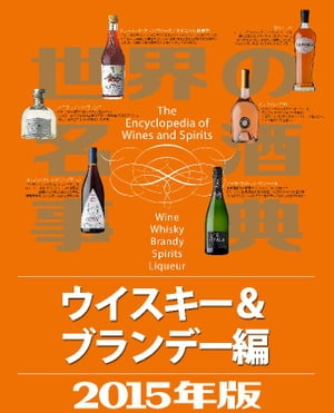 世界の名酒事典2015年版　ウイスキ