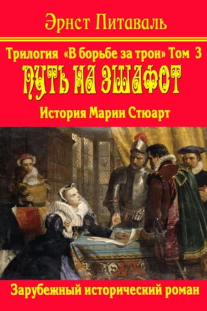 Борьба за трон. Путь на эшафот. Книга 3-я.