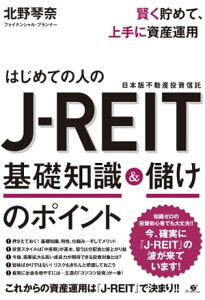 賢く貯めて、上手に資産運用　はじめての人のJ-REIT　基礎知識＆儲けのポイント【電子書籍】[ 北野琴奈 ]