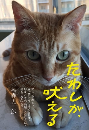 たわしが、吠える【電子書籍】[ 福森大二郎 ]