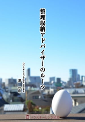 整理収納アドバイザーのルーツ【電子書籍】[ 澤一良 ]