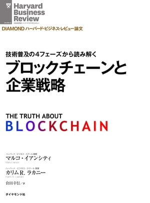 ブロックチェーンと企業戦略